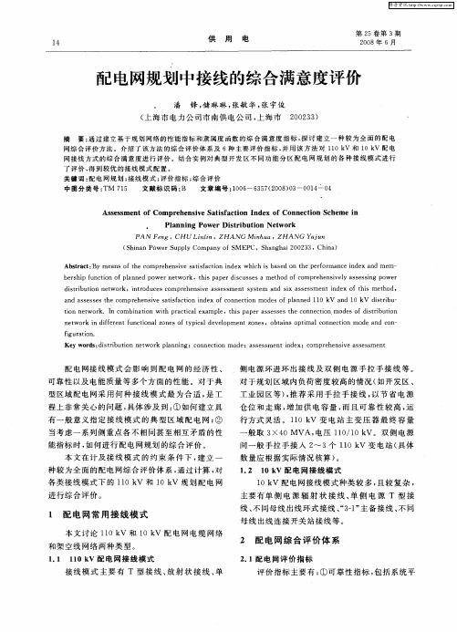 配电网规划中接线的综合满意度评价