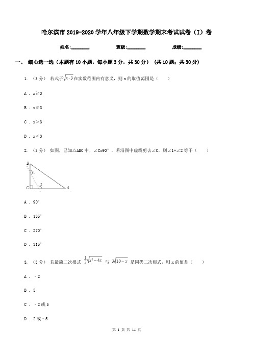 哈尔滨市2019-2020学年八年级下学期数学期末考试试卷(I)卷