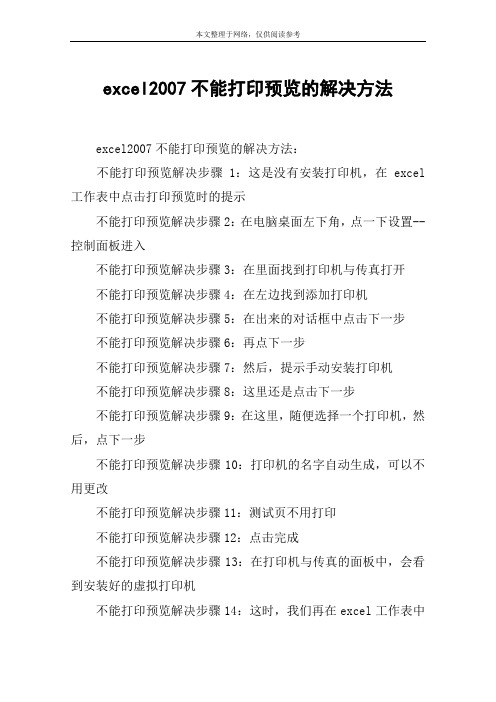 excel2007不能打印预览的解决方法