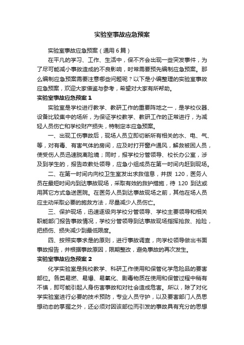 实验室事故应急预案（通用6篇）