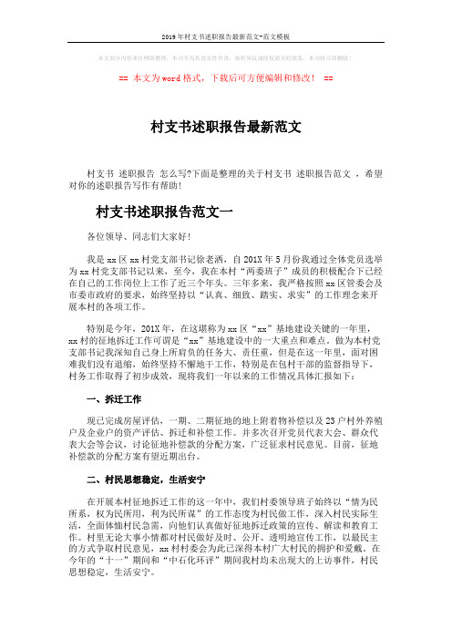 2019年村支书述职报告最新范文-范文模板 (3页)