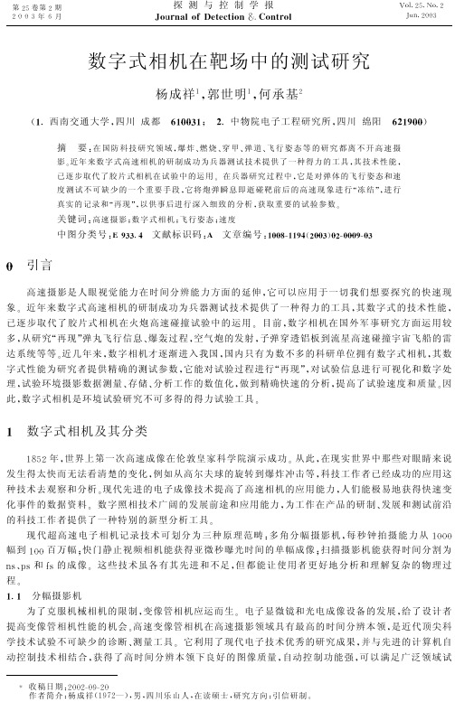 数字式相机在靶场中的测试研究