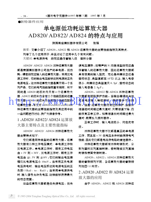 单电源低功耗运算放大器 AD820 AD822 AD824 的特点与应用 手册