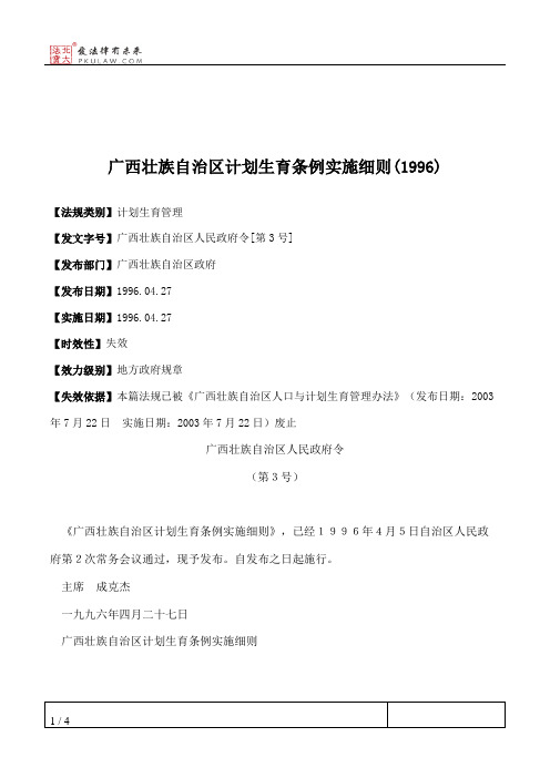 广西壮族自治区计划生育条例实施细则(1996)