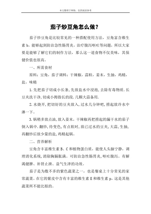 茄子炒豆角怎么做？