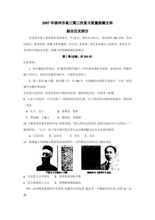 2007年滨州高三第三次复习质量检测文科综合历史部分