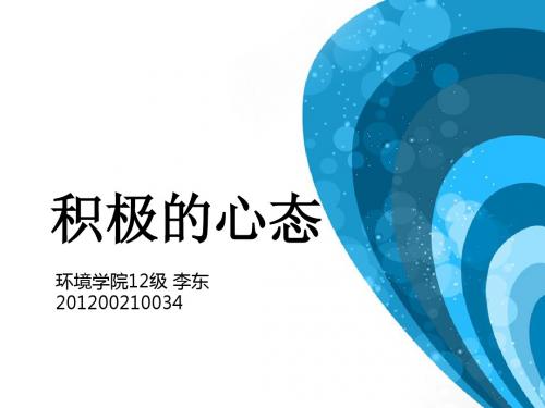 积极的心态