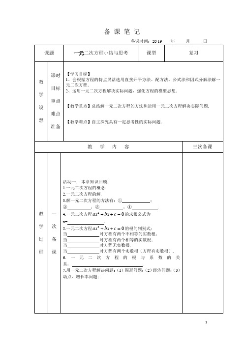 九1一元二次方程小结与思考备课笔记