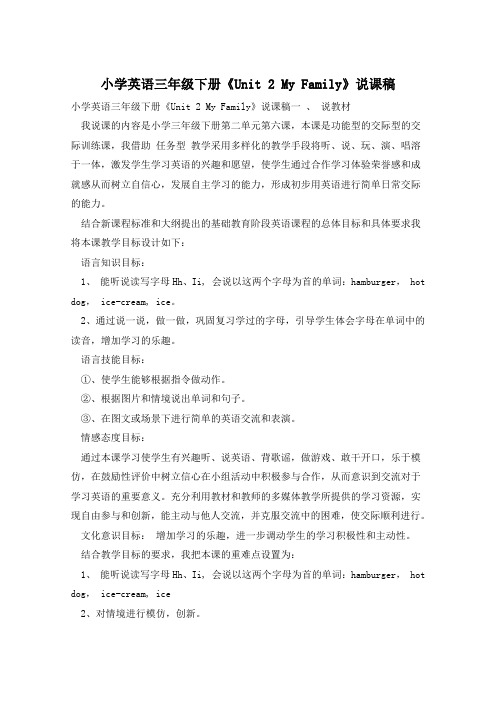 小学英语三年级下册《Unit 2 My Family》说课稿