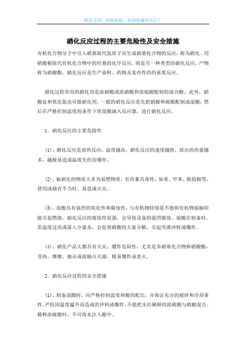 硝化反应过程的主要危险性及安全措施