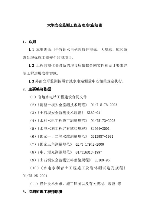 大坝安全监测工程监理实施细则