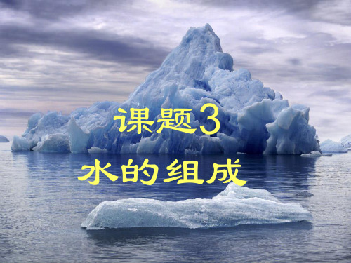 人教版九年级化学上册《水的组成》PPT高效课堂 获奖课件 (18)(vip免费)