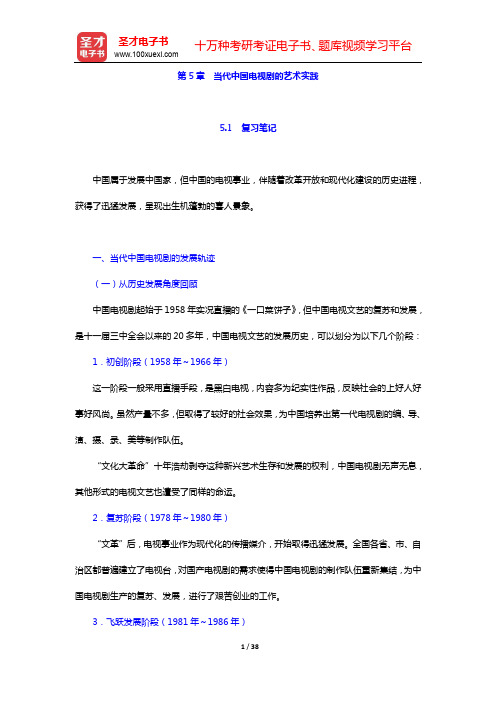 张凤铸《中国当代广播电视文艺学》-第5章 当代中国电视剧的艺术实践【圣才出品】
