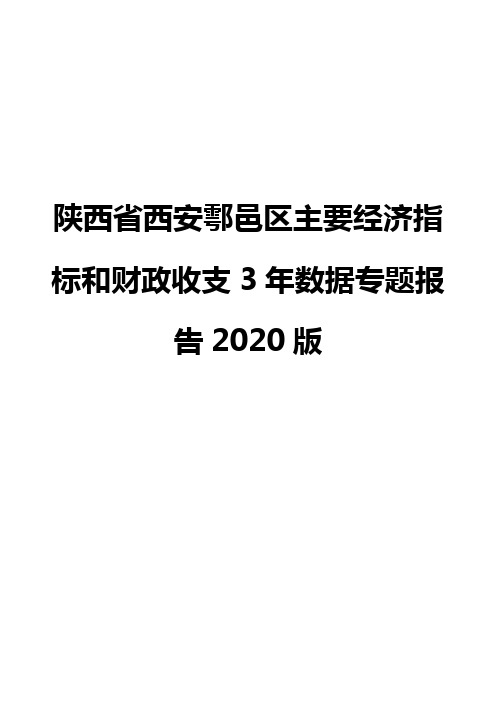 陕西省西安鄠邑区主要经济指标和财政收支3年数据专题报告2020版