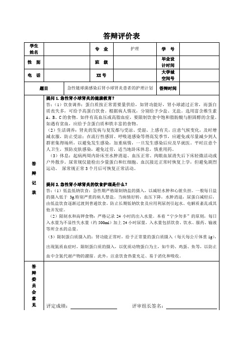 急性链球菌感染后肾小球肾炎患者的护理计划答辩问题