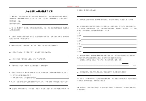 六年级下册语文专项练习-口语交际题目汇总46题 全国通用 (含答案)