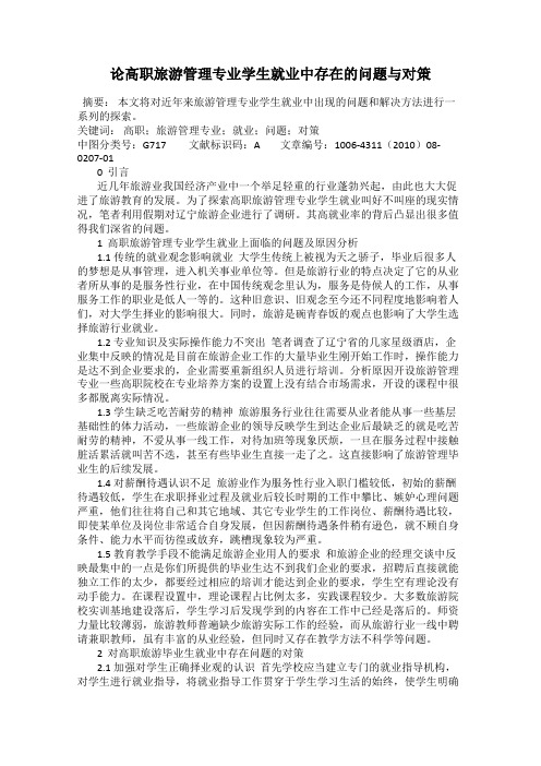 论高职旅游管理专业学生就业中存在的问题与对策