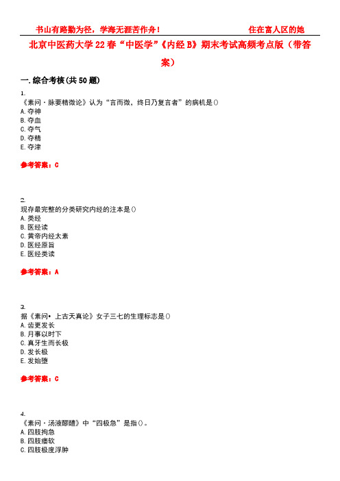 北京中医药大学22春“中医学”《内经B》期末考试高频考点版(带答案)试卷号：5