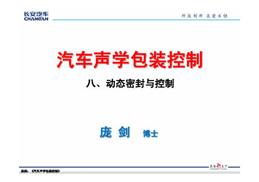 声学包装培训材料8-动态密封PJ