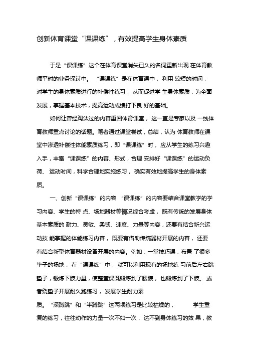 创新体育课堂课课练,有效提高学生身体素质-2019年教育文档
