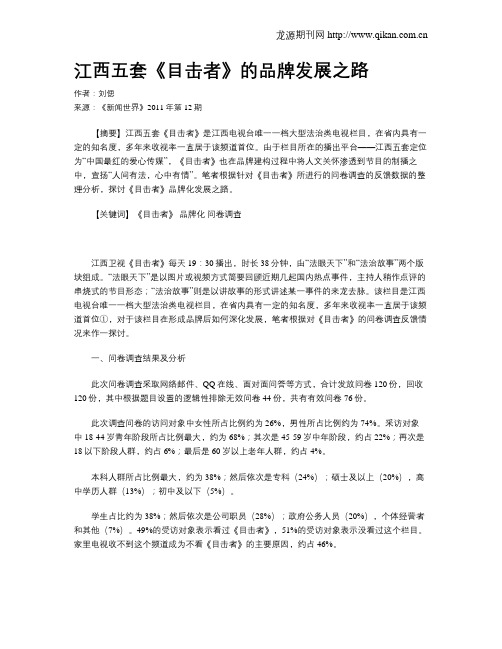 江西五套《目击者》的品牌发展之路