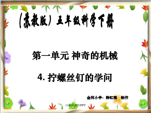 苏教版小学科学五年级下册《拧螺丝钉的学问》完整
