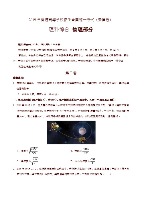 2019天津卷理科综合高考真题