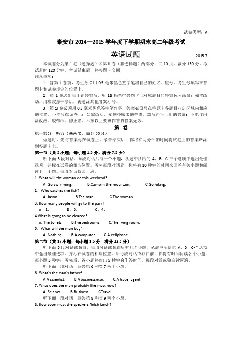 山东省泰安市2014-2015学年高二下学期期末考试英语试卷