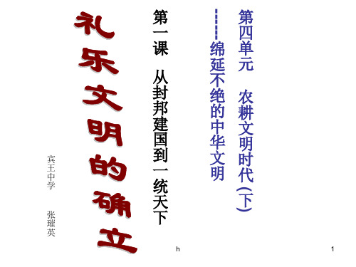 八年级历史礼乐文明的确立(1)