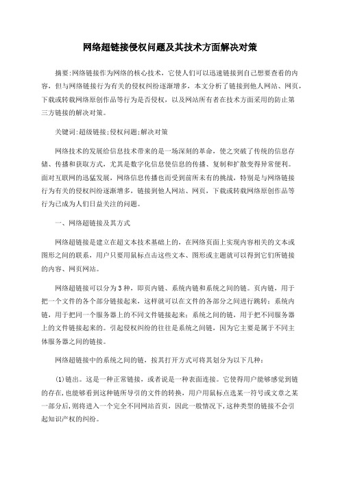 网络超链接侵权问题及其技术方面解决对策