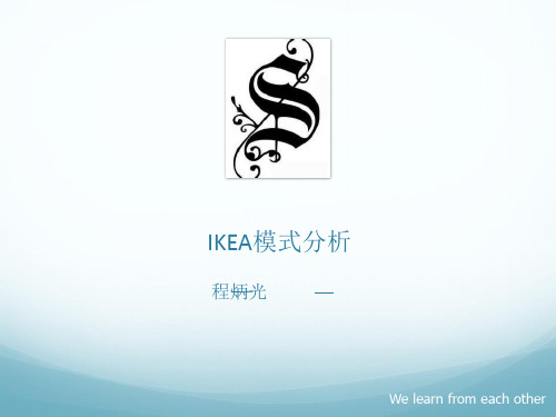 宜家模式
