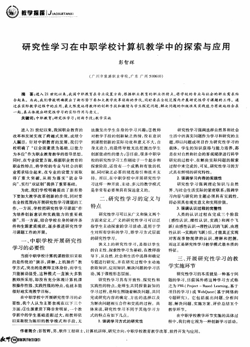 研究性学习在中职学校计算机教学中的探索与应用