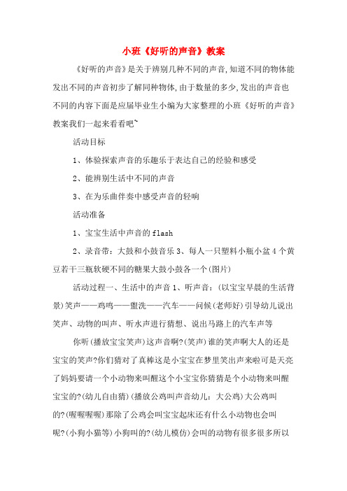 小班《好听的声音》教案