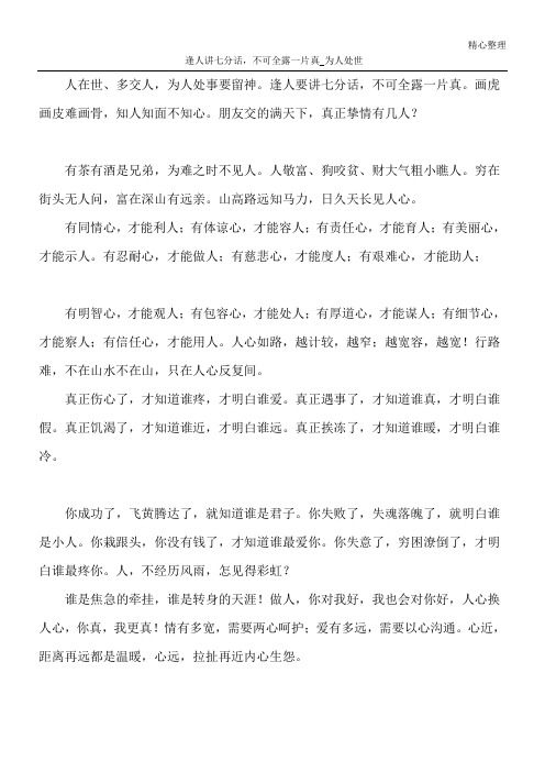逢人讲七分话,不可全露一片真_为人处世