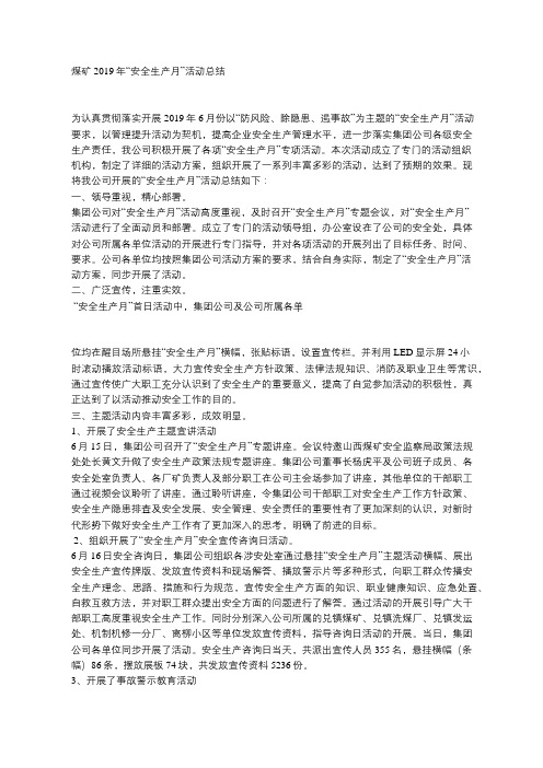 2019年煤矿安全生产月活动总结