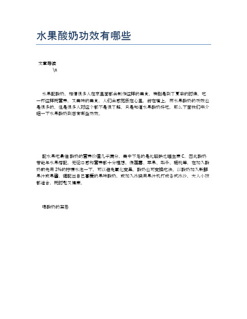 水果酸奶功效有哪些【营养美味食谱大全】