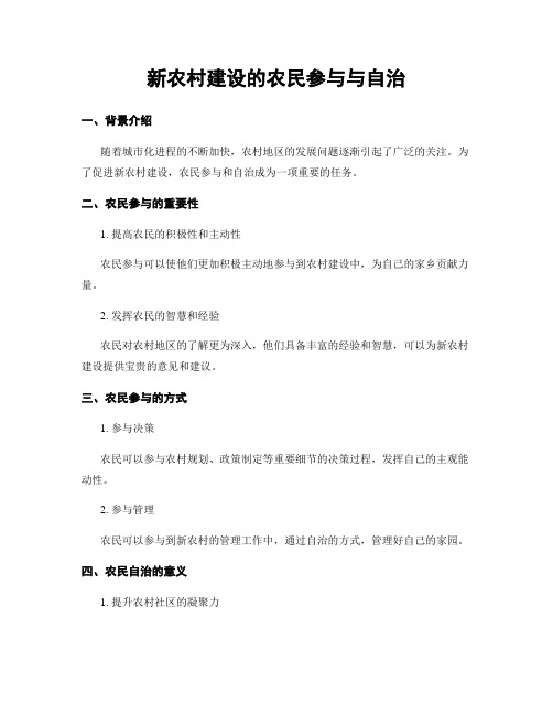 新农村建设的农民参与与自治