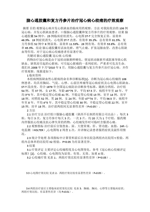 脑心通胶囊和复方丹参片治疗冠心病心绞痛的疗效观察