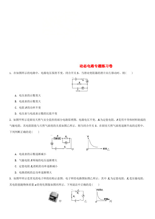 2018年中考物理 动态电路专题复习练习卷(无答案)