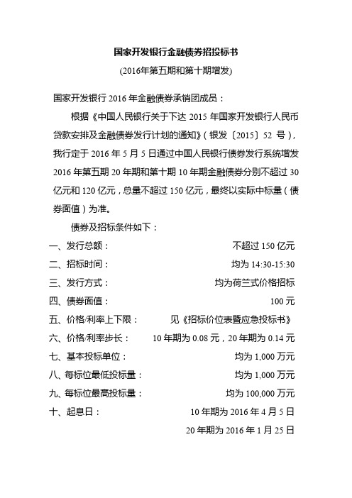 国家开发银行金融债券招投标书[0001]
