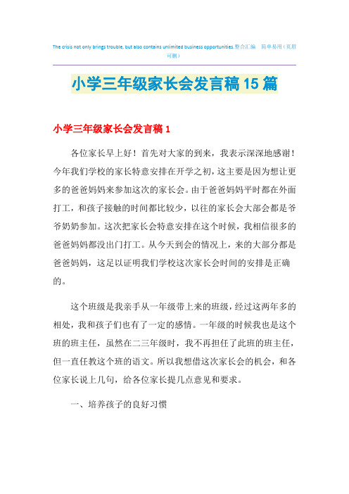 2021年小学三年级家长会发言稿15篇
