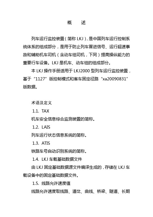 LKJ原理及基本功能简介(50)要点