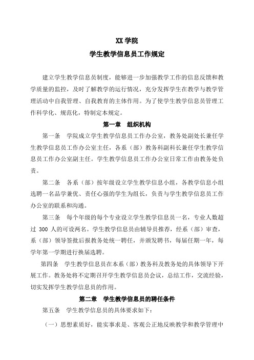 XX学院学生教学信息员工作规定