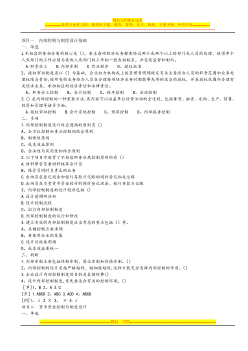 内部控制制度与设计-课后题及答案