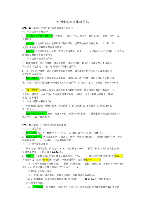 水利水电工程管理与实务(二级)重点知识点总结.doc