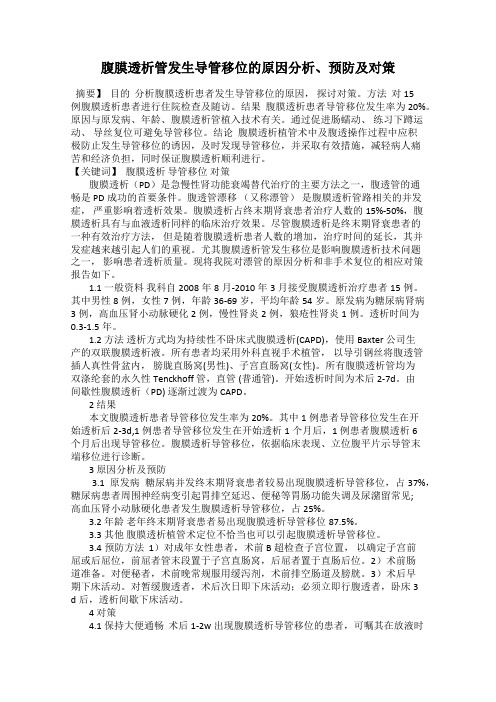 腹膜透析管发生导管移位的原因分析、预防及对策