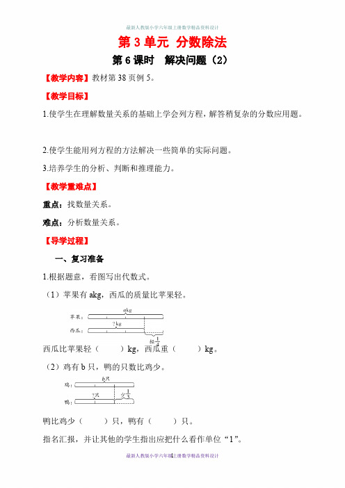 最新人教版小学六年级上册数学精品教案-第3单元 分数除法-第6课时 解决问题(2)