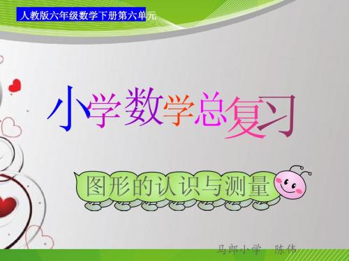 六年级下册数学总复习图形与几何-图形的认识与测量