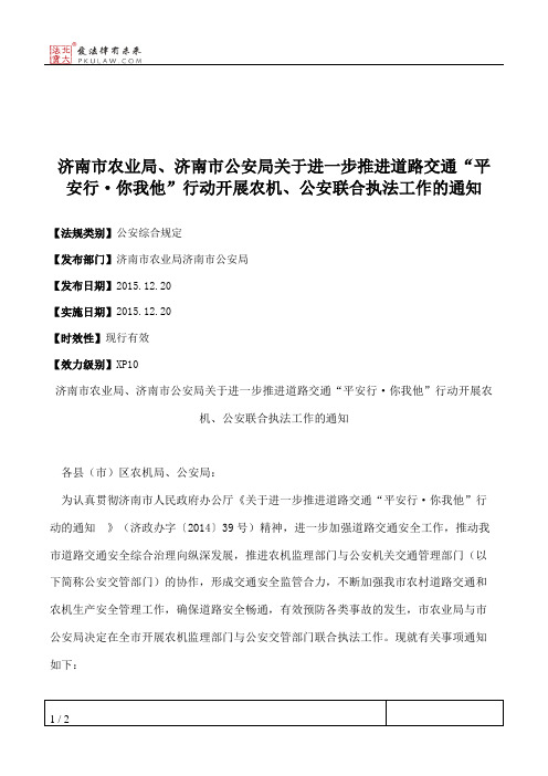 济南市农业局、济南市公安局关于进一步推进道路交通“平安行·你