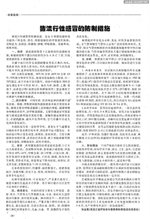 猪流行性感冒的防制措施